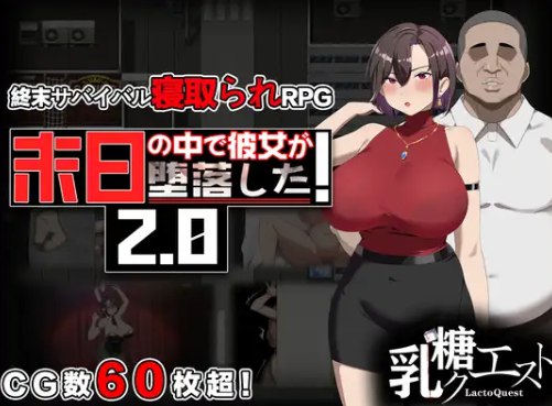她在末日中堕落了 V2.07官中(末日の中で彼女が堕落した/在末日中堕落的女友) PC端 官中版 预览图