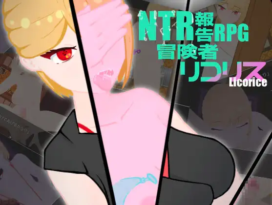 NTR寝取报告RPG 冒险者莉可丽丝 Ver1.01个人汉化(NTR 寝取られ報告RPG 冒険者リコリス) PC端 汉化版 预览图