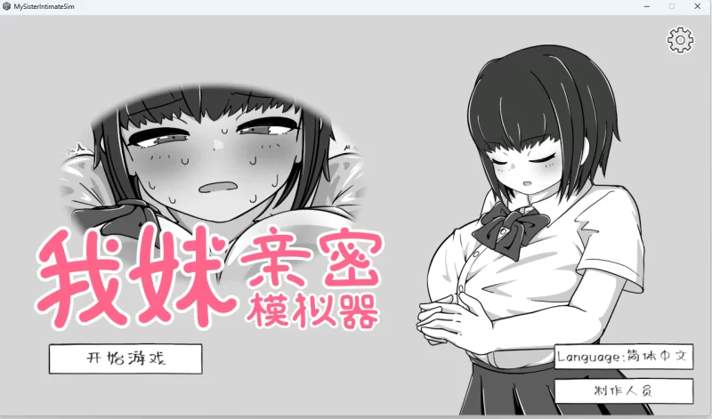 我妹亲密模拟器 v1.0.1.2官中汉化(妹なかよしシミュレーション) PC端 官中版 预览图