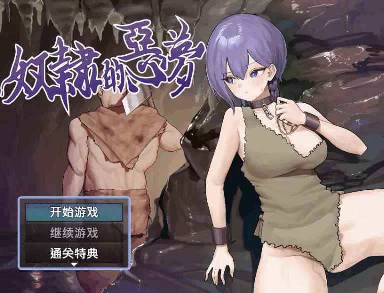 奴隶的恶梦 v1.01官中汉化 PC端 官中版 预览图