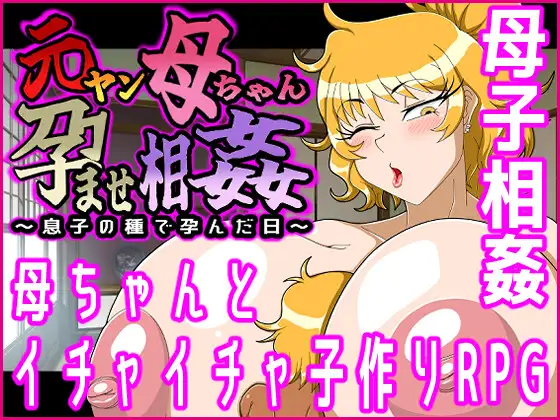 原辣妹老妈怀上儿子的种～被亲生儿子题材怀孕的那天～ 个人汉化(元ヤン母ちゃん孕ませ关系～息子の種で孕んだ日～) PC端 汉化版 预览图