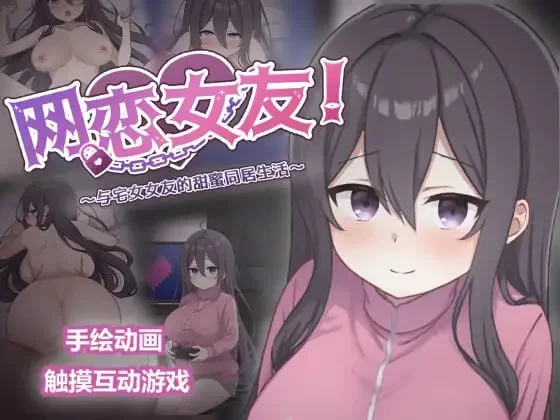 网恋女友！～与家里蹲女友的甜蜜同居生活～ 官中汉化(ネトカノ！～引きこもり彼女と甘々同棲ライフ～) PC端 官中版 预览图