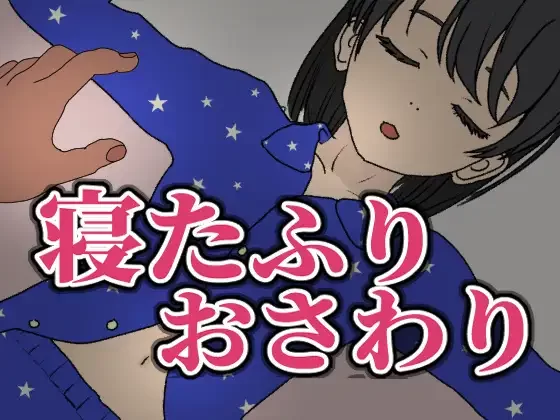 装睡轻触 官中汉化(寝たふりおさわり) PC端 官中版 预览图