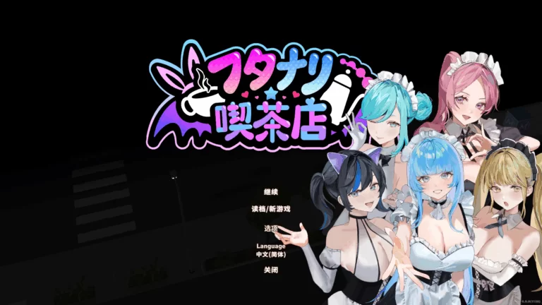正式版][SLG/官方中文] 扶她★咖啡店 v1.0.0官中汉化(Futanari CoffeeShop) PC端 官中版 预览图