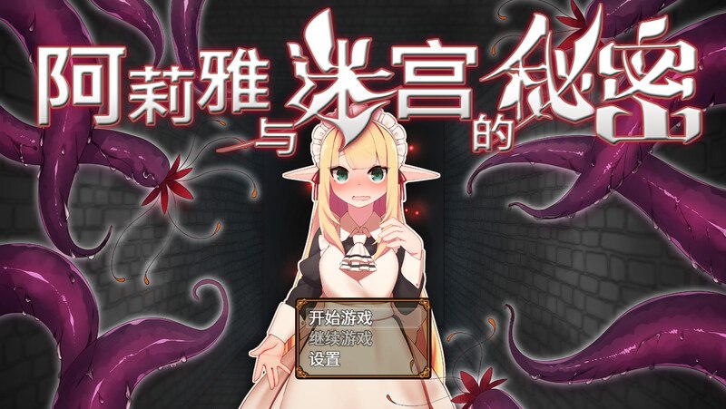 阿莉雅与迷宫的秘密 V1.04官中汉化(アリアと迷宮の秘密) PC端 官中版 预览图