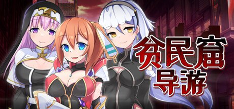 贫民窟导游 steam官中汉化(スラム街案内人) PC端 官中版 预览图