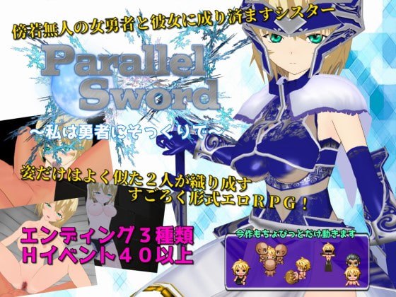 我与勇者一模一样 个人汉化(Parallel Sword ～私は勇者にそっくりで～) PC端 汉化版 预览图
