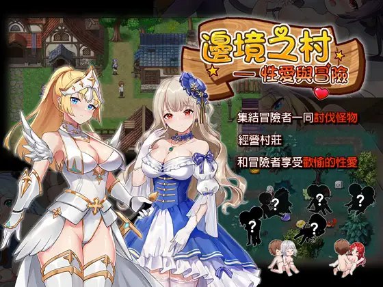 边境之村：性爱与冒险~ V1.6官中汉化 PC端 官中版 预览图
