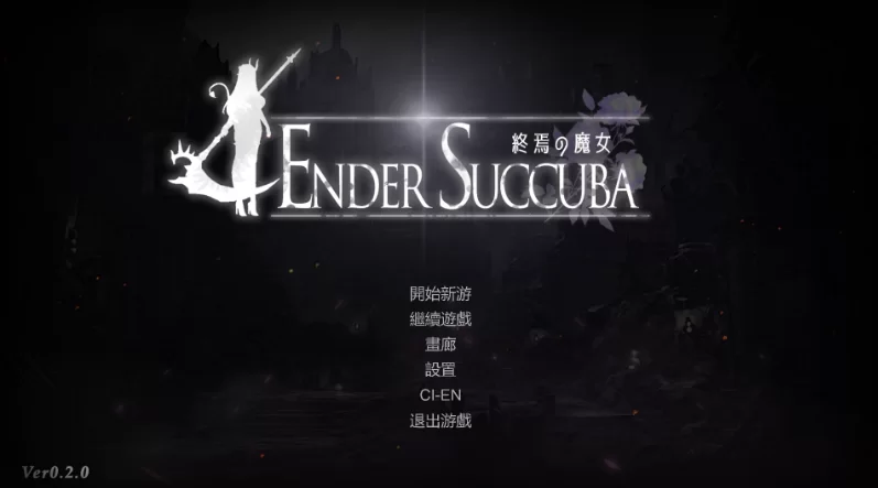 终焉的魔女 Ver0.2.0官中Demo(終焉の魔女) PC端 官中版 预览图