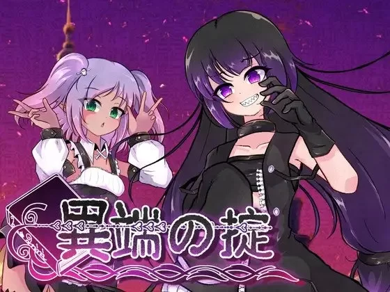 异端的戒律 v1.03官中汉化(異端の掟) 1.51/GB PC端 官中版 预览图