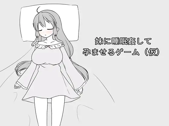 妹妹催眠奸让她怀孕的游戏 v26.02.22官中汉化(妹に睡眠○して孕ませるゲーム) PC端 官中版 预览图