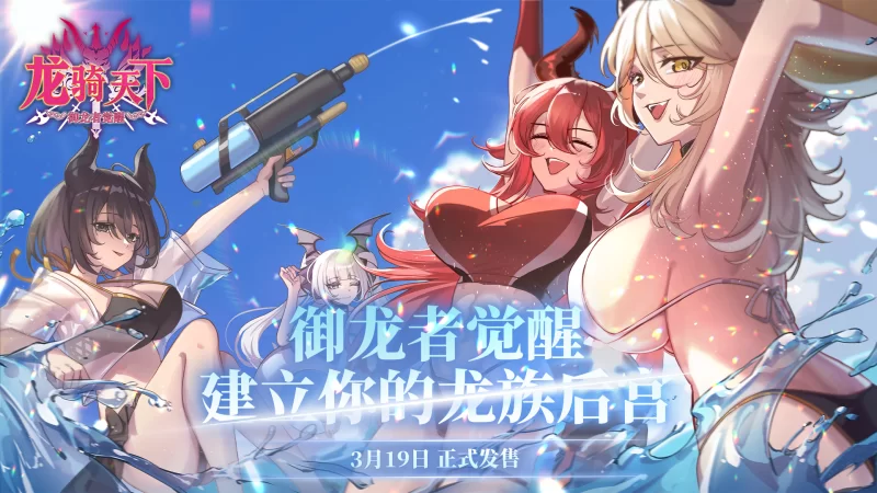 龙骑天下-御龙者觉醒 官中汉化 PC端 官中版 预览图