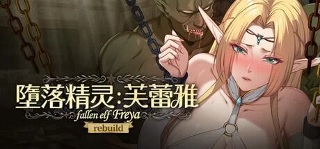 堕落精灵芙蕾雅 v1.4.2官中汉化(Fallen Elf Freya) PC端 官中版 预览图