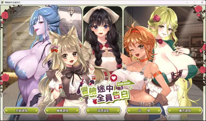 冒险途中全员告白 官中汉化 PC端 官中版 预览图