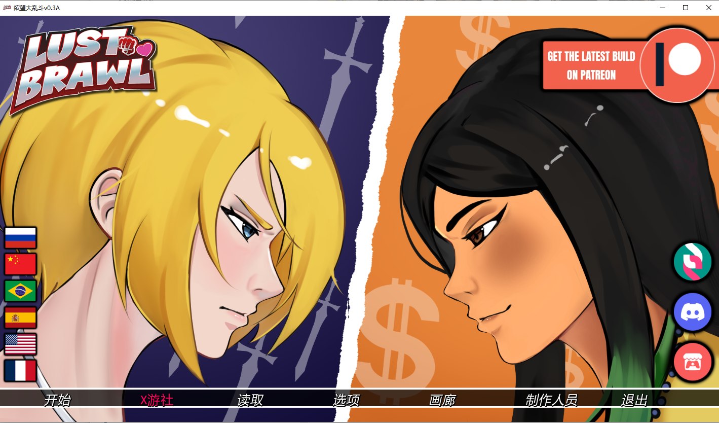 欲望大乱斗 Lust Brawl v0.3A 双端 AI汉化版 预览图