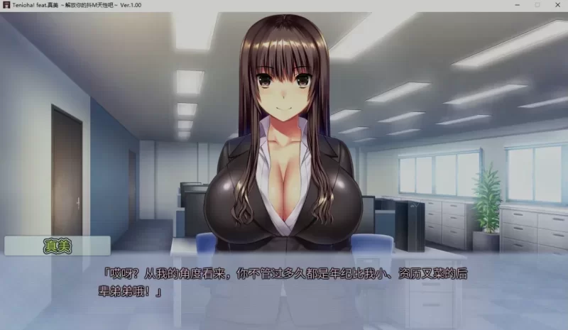 真美~解放你的抖M天性吧 官中汉化 PC端 官中版 预览图