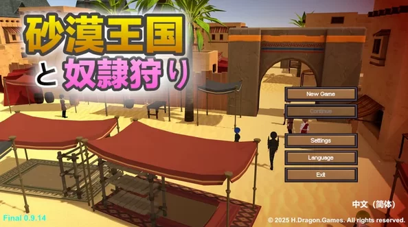 沙漠王国与奴隶猎手 Ver3.1.1官中汉化(砂漠王国と奴隷狩り/沙漠王国与奴隶狩猎) PC端 官中版 预览图
