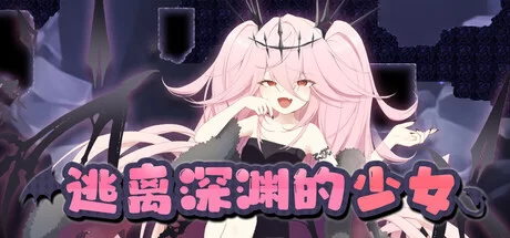 逃离深渊的少女 官中汉化 PC端 官中版 预览图