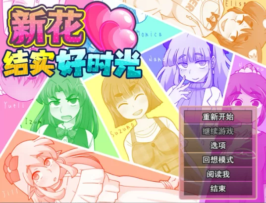 新花结实好时光 V1.01神乐官中汉化 PC端 官中版 预览图