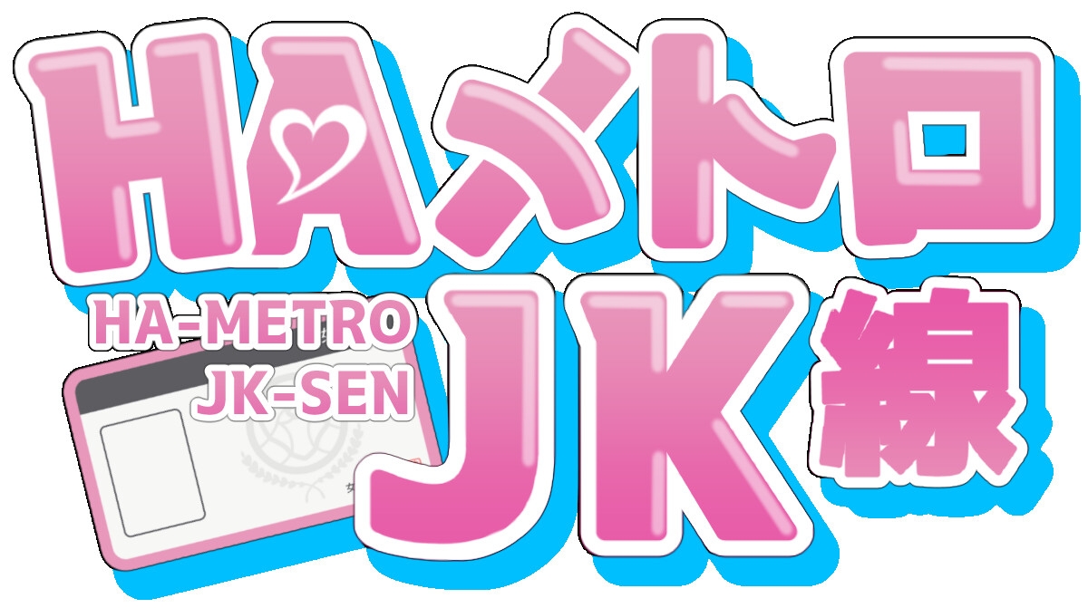 HAメトロJK線 v2.2 PC端 官中版 预览图