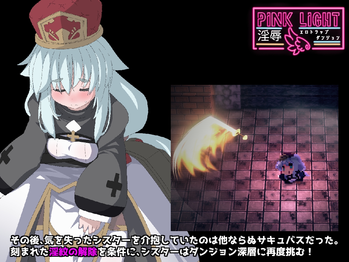 PINK LIGHT 淫辱陷阱地牢/PINK LIGHT 淫辱剧情トラップダンジョン Ver1.21 PC端 AI汉化版 预览图