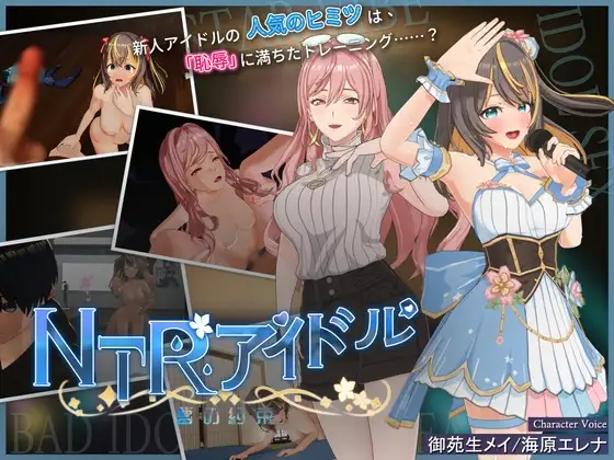NTR偶像 梦之约定 NTRアイドル - 夢の約束 V2.0.5 高清版补丁 PC端 官中高清版 预览图