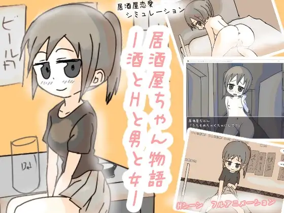 居酒屋酱物语-酒与情欲与男女ー/居酒屋ちゃん物語-酒とHと男と女ー PC端 AI汉化版 预览图