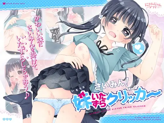 催眠！妹妹恶作剧点击器 さいみん！妹いたずらクリッカー V1.01正式版 PC端 预览图
