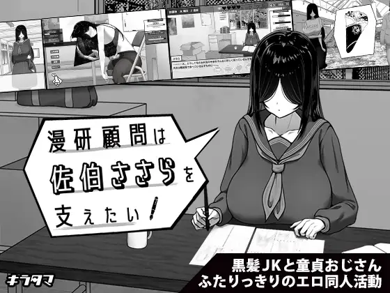 漫研社顾问想要支持佐伯沙罗 漫研顧問は佐伯ささらを支えたい PC端 官中无码 预览图