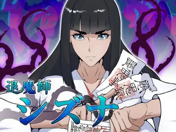 退魔师静奈 退魔師シズナ 双端 AI汉化版 预览图
