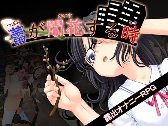 花蕾绽放之时 蕾が開花する時 v1.1.2 PC端 AI汉化完整版 预览图