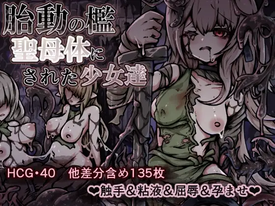 胎動の檻・聖母体にされた少女達 v25.11.26 PC端 AI汉化版 预览图