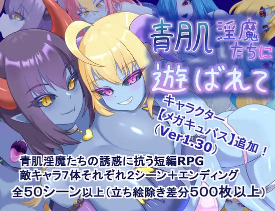 被青肌魅魔们玩弄 青肌魅魔たちに遊ばれて PC端 AI汉化更新版 预览图