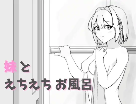 妹とえちえちお風呂 PC端 日文原版 预览图