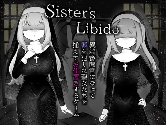 Sister’s Libido ~異端審問官になって罪を犯した聖女たちを捕えてお仕置きするゲーム~ PC端 AI汉化更新版 预览图