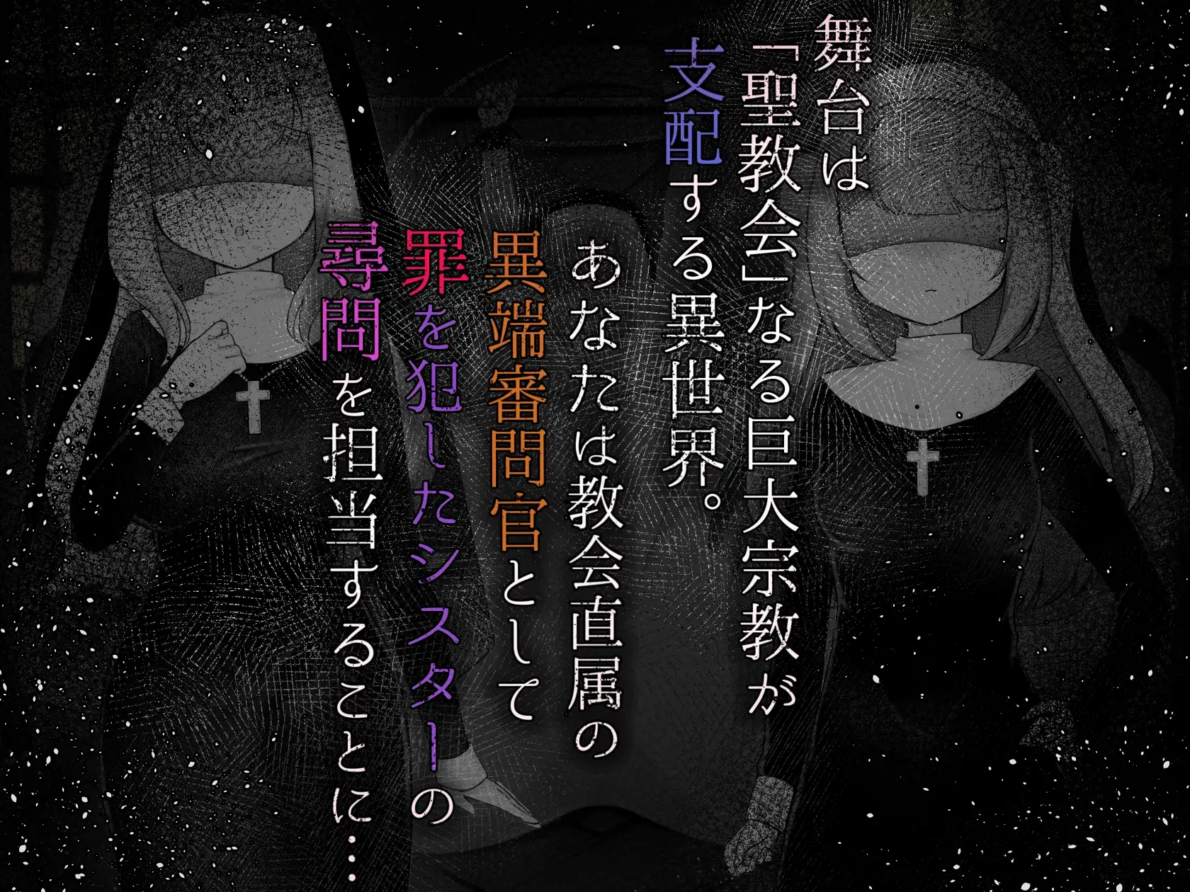 Sister’s Libido ~異端審問官になって罪を犯した聖女たちを捕えてお仕置きするゲーム~ PC端 AI汉化更新版 预览图
