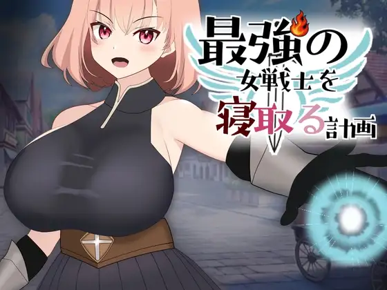 最強の女戦士を寝取る計画 PC端 日文原版 预览图