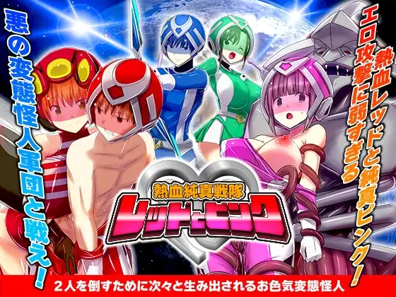 熱血純真戦隊 レッドとピンク v1.1 PC端 AI汉化版 预览图