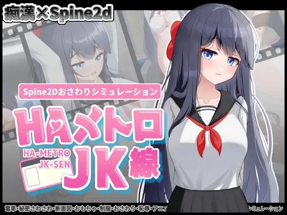 HA电车JK线 HAメトロJK線 v2.2 官方中文版 PC端 官中版 预览图