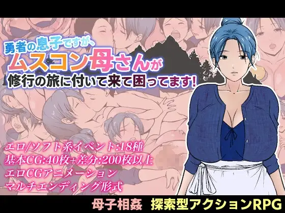 勇者の息子ですが、ムスコン母さんが修行の旅に付いて来て困ってます！ PC端 AI汉化版 预览图