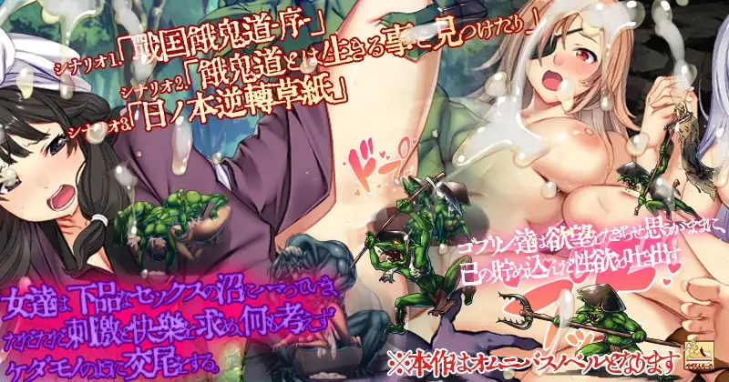 哥布林的巢穴 战国饿鬼道 ゴブリンの巣穴 戦国餓鬼道 patch.4 艶武乱れ外伝 PC端 汉化版 预览图