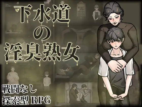 下水道的淫臭熟女 下水道の淫臭熟女 官方中文版+回想 PC端 官中更新版 预览图