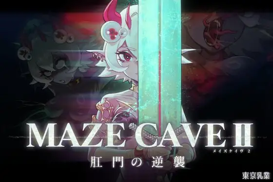 MazeCave II~肛门的逆袭~ PC端 官中版 预览图