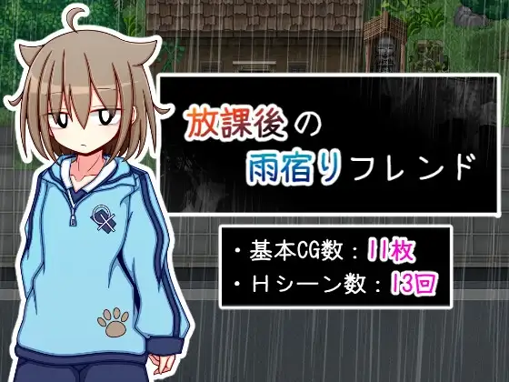 放学后的避雨朋友 放課後の雨宿りフレンド PC端 AI汉化版 预览图