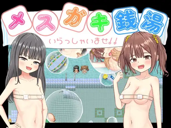 新作RPG/汉化 雌小鬼澡堂 ～欢迎光临!! メスガキ銭湯～いらっしゃいませ！！～双端 AI汉化更新版 预览图