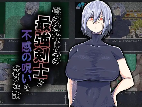 我的最强剑士青梅竹马中了性钝感诅咒的故事 Ver25.08.10个人汉化(僕の幼なじみの最強剣士が不感の呪いを受けた話) FM直连 PC端 汉化版 预览图