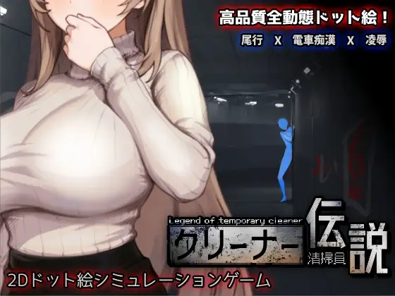 清洁工传奇 清掃員伝説 V1.11 PC端 官中版 预览图