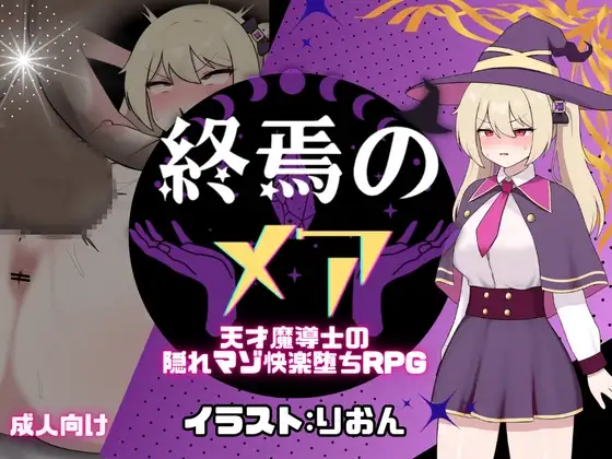 终焉的梦魇-天才魔导士的隐藏受虐狂快乐堕落RPG 个人汉化(終焉のメア-天才魔導士の隠れマゾ快楽堕ちRPG) PC端 汉化版 预览图
