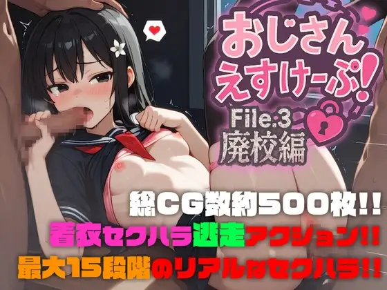 おじさんえすけーぷ！File.3 廃校編 PC端 AI汉化版 预览图