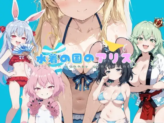 水着の国のアリス PC端 AI汉化版 预览图